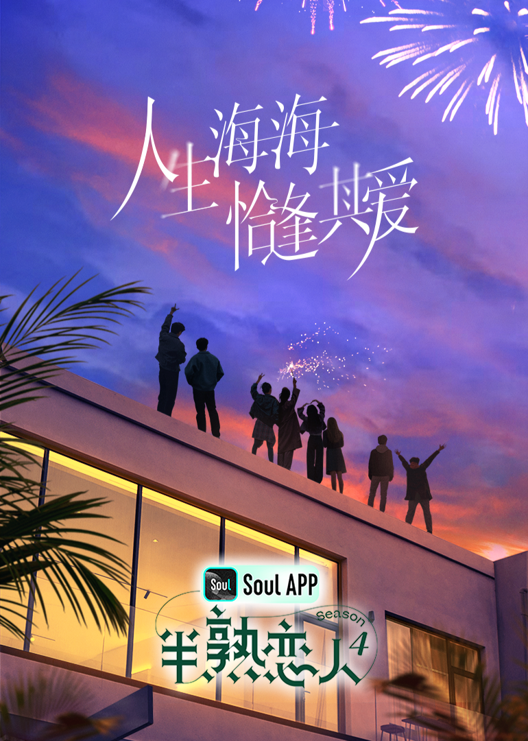 九秀直播《半熟恋人 第四季》免费在线观看