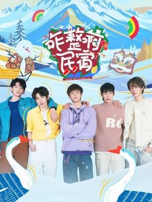 九色堂《咋整啊民宿》免费在线观看