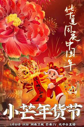 九色91POPNY《小芒年货节》免费在线观看