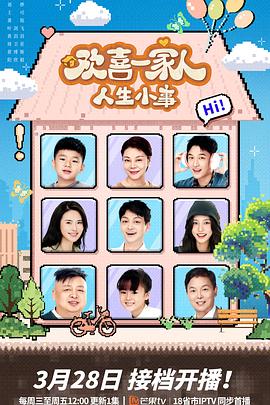 九秀直播《欢喜一家人·人生小事》免费在线观看