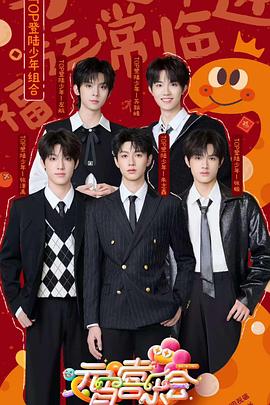 九色堂《2025湖南卫视芒果TV元宵喜乐会》免费在线观看