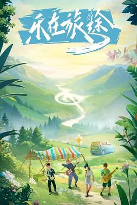 九色堂《乐在旅途》免费在线观看