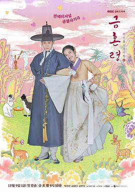 九色91POPNY《禁婚令 금혼령, 조선 혼인 금지령》免费在线观看