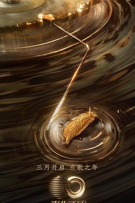 九色91POPNY《声生不息·宝岛季》免费在线观看