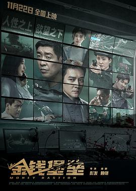九秀直播《金钱堡垒》免费在线观看