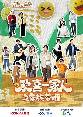 九色91POPNY《欢喜一家人之家族荣耀》免费在线观看