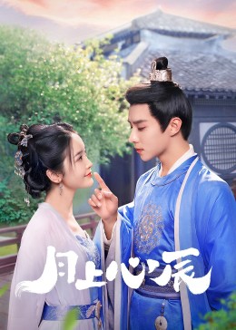 九秀直播《月上心辰》免费在线观看