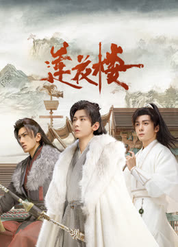 九色堂《莲花楼》免费在线观看