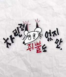 九秀直播《虽然没准备什么菜第三季》免费在线观看