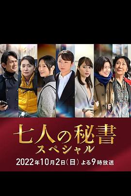 九色91POPNY《七个秘书 特别篇 七人の秘書スペシャル》免费在线观看