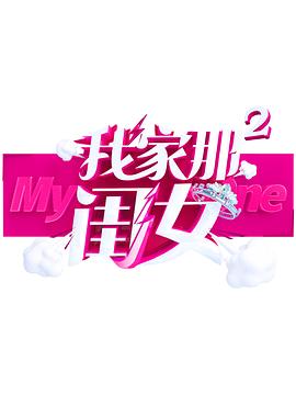 九秀直播《我家那闺女 第二季》免费在线观看