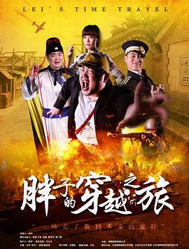 九色堂《胖子的穿越之旅》免费在线观看