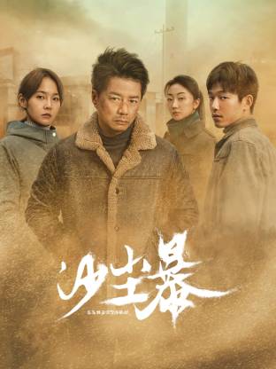 九秀直播《沙尘暴》免费在线观看