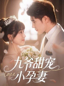 九秀直播《九爷甜宠小孕妻》免费在线观看