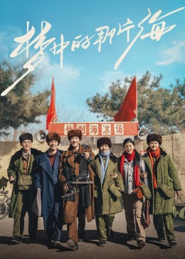 九色91POPNY《梦中的那片海》免费在线观看