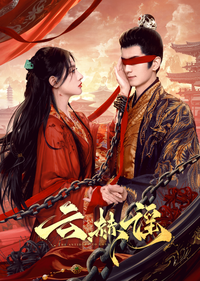 九色堂《云赫谣》免费在线观看