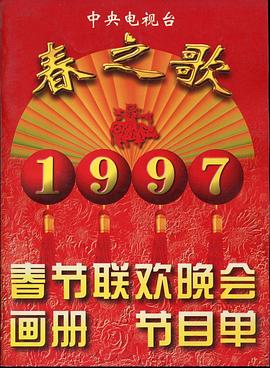 九秀直播《1997年中央电视台春节联欢晚会》免费在线观看