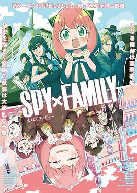 九秀直播《间谍过家家 第二季 SPY×FAMILY Season 2》免费在线观看
