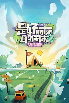 九秀直播《是好朋友的周末》免费在线观看