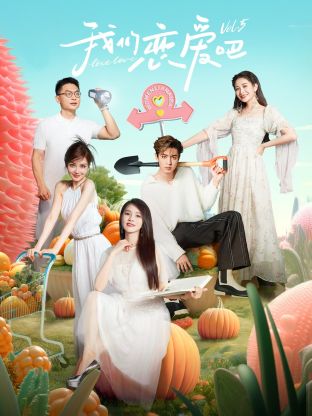 九色91POPNY《我们恋爱吧 第五季》免费在线观看