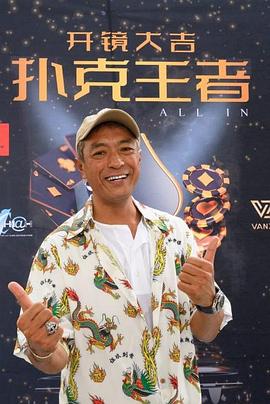 九色堂《扑克王者》免费在线观看