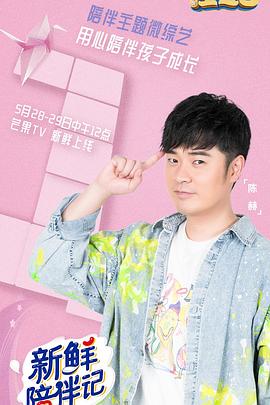 九秀直播《新鲜陪伴记》免费在线观看