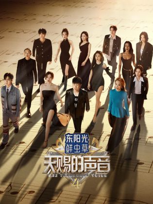 九色91POPNY《天赐的声音 第四季》免费在线观看