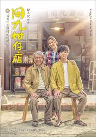 九色堂《用九柑仔店》免费在线观看