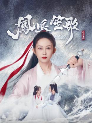 九色91POPNY《凤鸣笙歌》免费在线观看