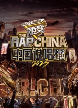 九色堂《中国说唱巅峰对决2023》免费在线观看