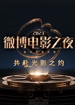 九色堂《2023微博电影之夜》免费在线观看