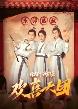 九色堂《你好，我们是欢喜天团》免费在线观看