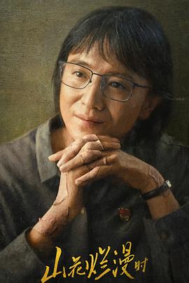 九色堂《山花烂漫时》免费在线观看