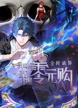 九秀直播《全民诡异：开局掌握零元购·动态漫画》免费在线观看