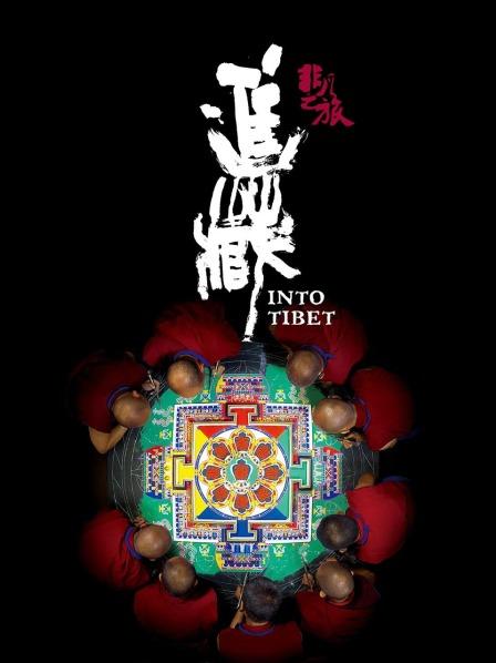 九色堂《非凡之旅《进藏》》免费在线观看