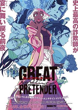 九色91POPNY《大欺诈师 razbliuto GREAT PRETENDER razbliuto》免费在线观看