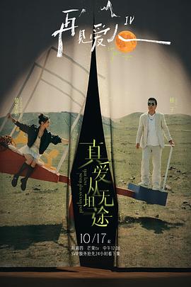 九秀直播《再见爱人第四季》免费在线观看