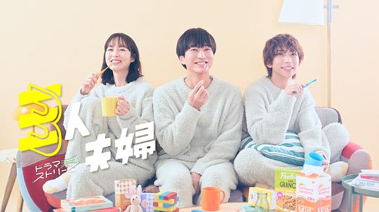 九色91POPNY《三人夫妻 三人夫婦》免费在线观看