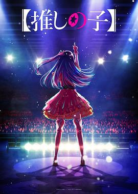 九色堂《【我推的孩子】 【推しの子】》免费在线观看