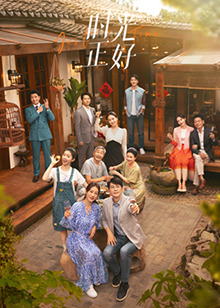 九色堂《时光正好》免费在线观看