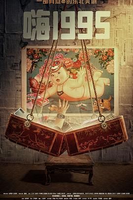 九色91POPNY《嗨1995》免费在线观看