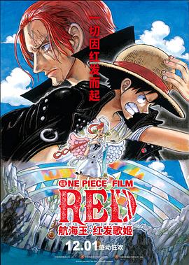 九色91POPNY《航海王：红发歌姬 ONE PIECE FILM RED》免费在线观看