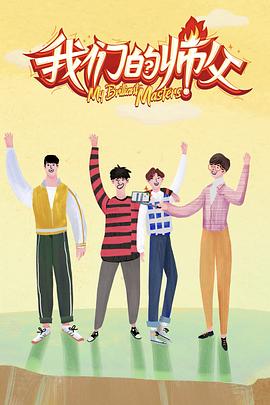 九色堂《我们的师父》免费在线观看