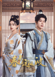 九色堂《春来定风波》免费在线观看