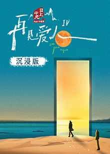 九秀直播《再见爱人 第四季》免费在线观看