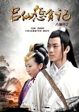 九色堂《八仙传之吕仙惩贪记》免费在线观看