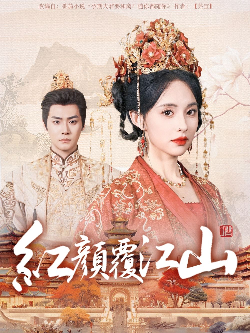 九色91POPNY《红颜覆江山》免费在线观看