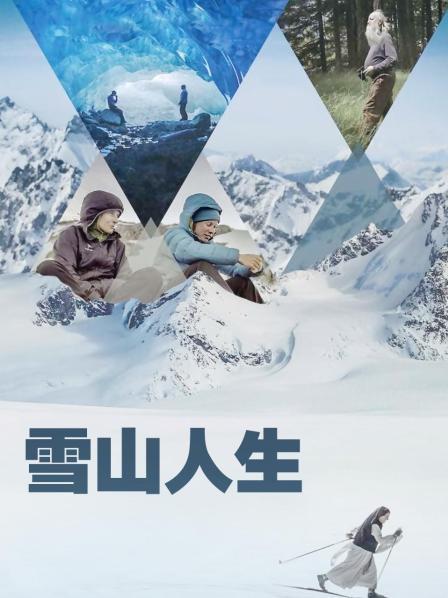 九色堂《雪山人生》免费在线观看
