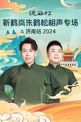 九秀直播《德云社靳鹤岚朱鹤松相声专场南京站》免费在线观看