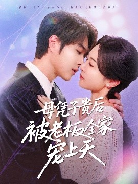 九色91POPNY《母凭子贵后被老板全家宠上天》免费在线观看